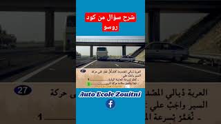 شرح سؤال من كود روسو #تعليم_السياقة #تعليم_السياقة_بالمغرب #code_de_la_route #أسئلة_pdf