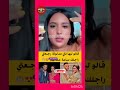 قالو ليها نني مدلولة رجعتي راجلك ساعة عطاتهوم قالو ليها نني مدلولة رجعتي راجلك ساعة عطاتهوم