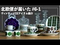 【北欧便が届いた#6-1】ヴィンテージ22アイテム紹介！春らしい爽やかな北欧雑貨たち