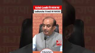 BJP MP : Democracy पर lecture, खुद Royalty के symbol ! Rahul की Colombia स्पीच पर बोले Sudhanshu |