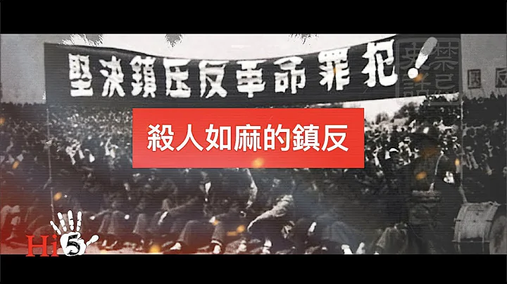 🌟【经典重温】禁忌史话：镇反1 杀人如麻 - 天天要闻