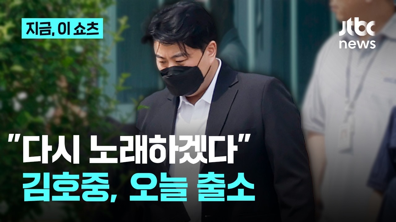 "다시 노래하겠다"…김호중, 오늘 가석방 출소｜지금 이 쇼츠