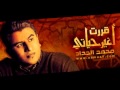 محمد الحداد صليت الفجر محمد الحداد صليت الفجر