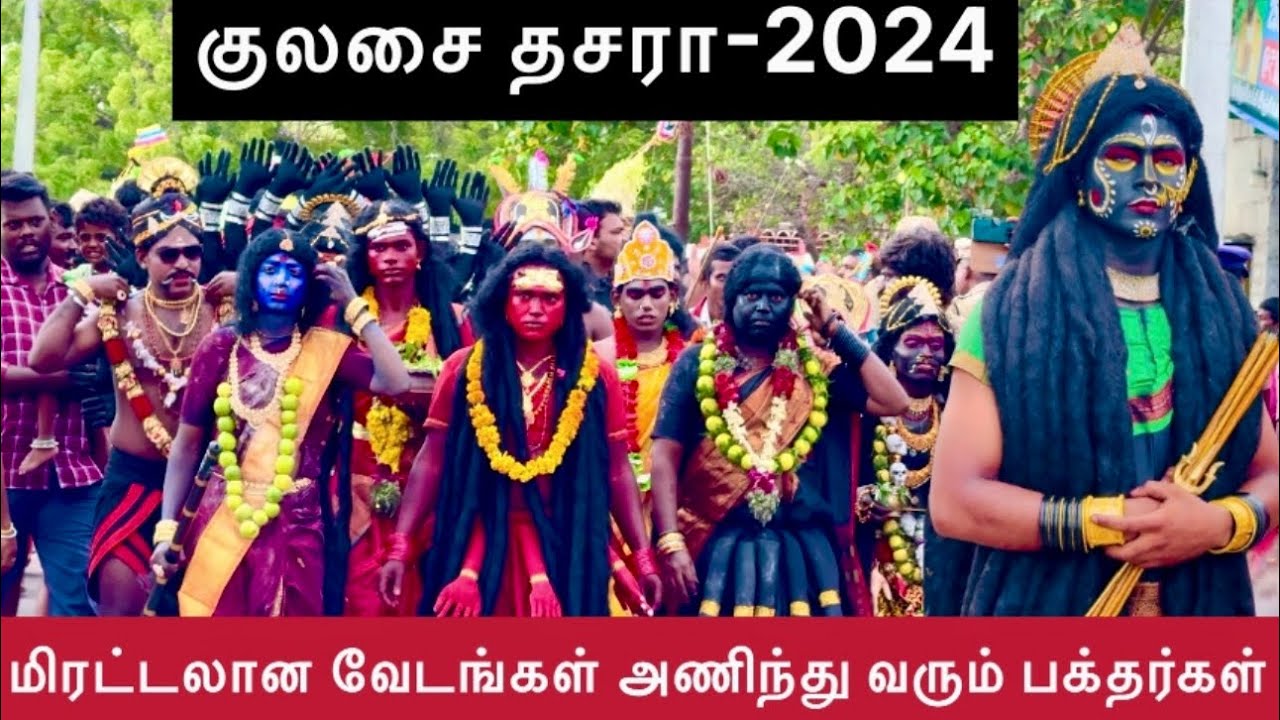 குலசை முத்தாரம்மன் தசரா திருவிழா | 2024 பல்வேறு வேடங்கள் அணிந்து | களைகட்டிய குலசேகரபட்டினம்