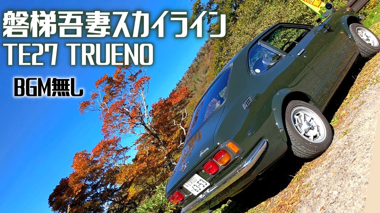 2T-G SOLEXサウンド】TE27トレノで磐梯吾妻スカイラインへ！ - YouTube