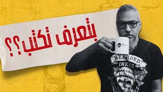 ١١ خطوة لكتابة أفضل - تعلم كتابة المحتوى | باشكاتب | وليد طه