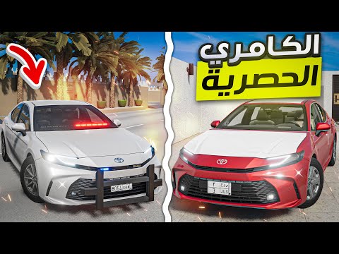 لأول مرة تجربة كامري 2025 في محاكي الحوادث تم القبض  