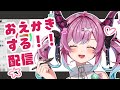 おえかきするわよ!!!【お絵描き雑談配信】