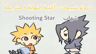 ناروتو شيبودن : أغنية النهاية ١ مترجمة للعربية Naruto shippuden : ending 1 translated to arabic