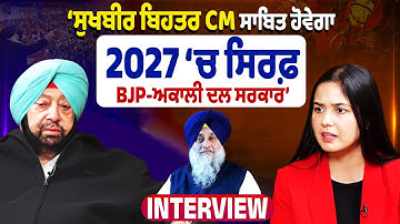 Capt Amarinder Singh Interview | 2027 ਬਾਰੇ ਵੱਡੀ ਭਵਿੱਖਬਾਣੀ, ਬੋਲੇ BJP ‘ਚ ਨਹੀਂ ਕੋਈ ਸੁਣਵਾਈ!