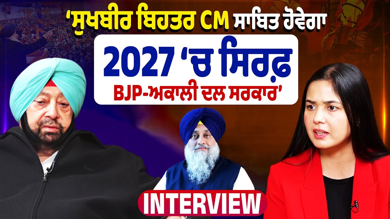 Capt Amarinder Singh Interview | 2027 ਬਾਰੇ ਵੱਡੀ ਭਵਿੱਖਬਾਣੀ, ਬੋਲੇ BJP ‘ਚ ਨਹੀਂ ਕੋਈ ਸੁਣਵਾਈ!