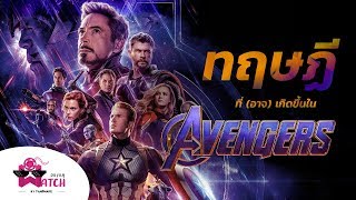 Avengers: Endgame กับทฤษฏีที่(อาจ)เกิดขึ้นจริงในหนัง