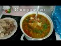 Овощной суп. Вкусный на говяжьем бульоне.