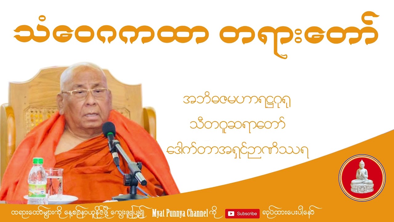 သံဝေဂ ကထာ တရားတော် သီတဂူဆရာတော် ဒေါက်တာအရှင်ဉာဏိဿရ