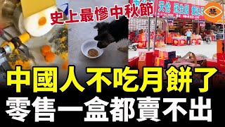 中秋節史上最慘的一年！中國人放棄吃月餅了，零售一盒都賣不出！人造咸蛋黃月餅引發了民眾對食品安全的擔憂！