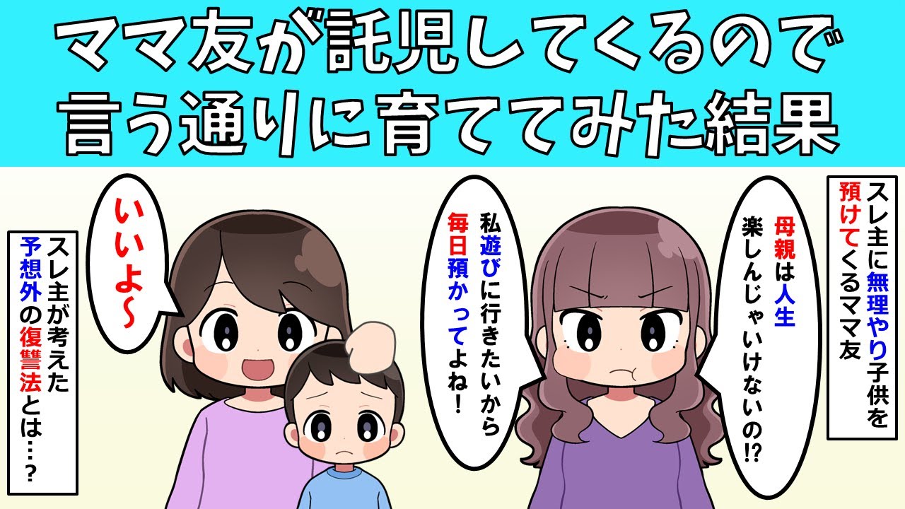 【修羅場】ママ友が無理やり託児してくるので、言う通りに子供を育ててみた結果