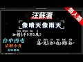 汪蘇瀧 像晴天像雨天 無人聲伴奏KTV字幕 繁體Mandarin 拼音Pinyin 台中美食 宗晴小食 汪蘇瀧 像晴天像雨天 無人聲伴奏KTV字幕 繁體Mandarin 拼音Pinyin 台中美食 宗晴小食