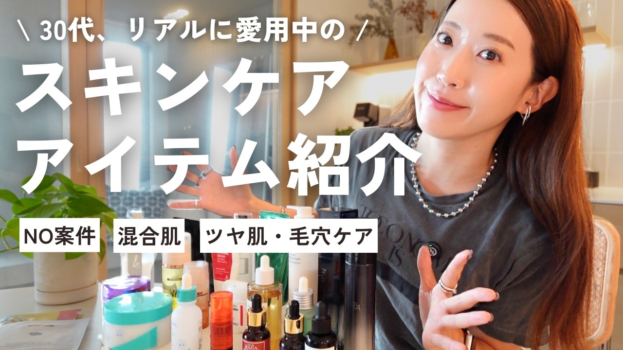 【スキンケア紹介】30代の私が本当に使ってよかった愛用品を全部見せます