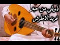 ياويلي من حبه فريد الاطرش عزف عود الفنان سعد عبدالمحسن 