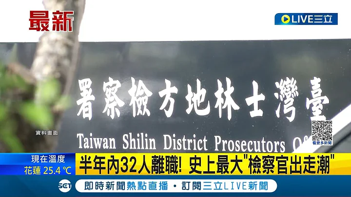 半年内32人离职! 史上最大"检察官出走潮"  检察官出走潮兴起! 法务部:积极改善工作环境│【LIVE大现场】20230610│三立新闻台 - 天天要闻