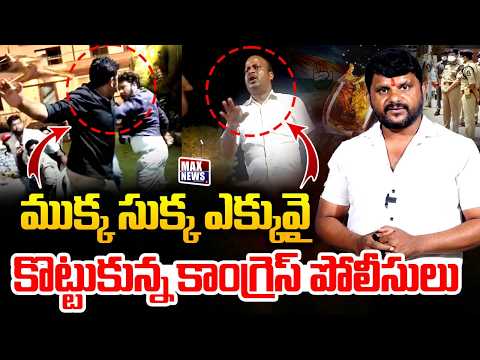 ముక్క సుక్క ఎక్కువై కొట్టుకున్న కాంగ్రెస్ పోలీసులు | Congress Leader Vs Police | Telangana Politics