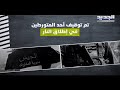 مخابرات الجيش تسلمت ملف أحداث خلدة وتوقيف المدعو عمر غصن ونجله مخابرات الجيش تسلمت ملف أحداث خلدة وتوقيف المدعو عمر غصن ونجله