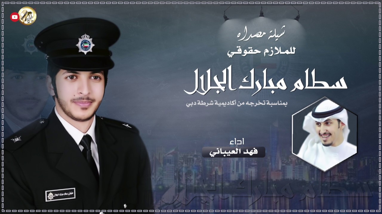 شيلة مهداه للملازم حقوقي | سطام مبارك الجلال | اداء فهد العيباني