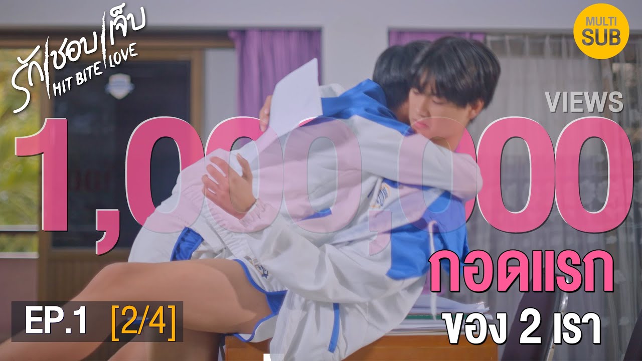 (ENG SUB) HIT BITE LOVE THE SERIES ️‍🔥 รักชอบเจ็บ ️‍🔥 | EP.1 [2/4