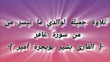 تلاوة جميلة لوالدي ما تيسر من سورة غافر ( القارئ بشير بويجرة أمير )❤️