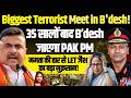 35 सालों बाद B’desh में PAK PM I ढाका में हमास Office! कई IPS बंगाल में Suspend! Maj Gen Sudhakar