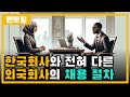 외국회사의 채용 방법과 절차(국내 대기업과는 전혀 다르다!) [갓준표 멘토링 516]
