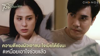 สามีเงินผ่อน - ความดีของผัวเอาชนะใจเมียได้ยังนะ / เหนื่อยเอาใจช่วยแล้ว [Highlight]