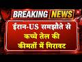 Iran-America Deal : ईरान-US समझौते से Crude Oil के गिरे दाम | Donald Trump | Petrol-Disesl | Hormuz