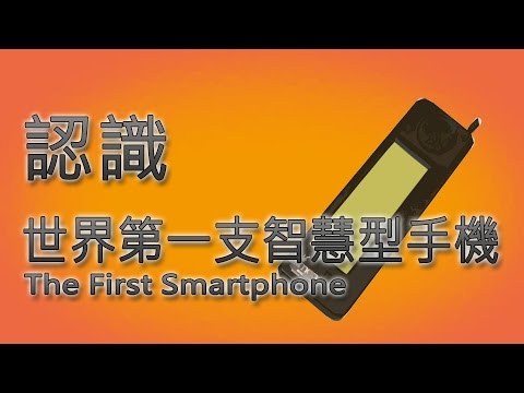 你可能不知道的世界第一支智慧型手機｜冷知識｜YOZ柚子