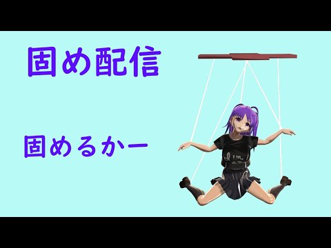 限定配信 MMD固め配信しっくす バ美肉Vtuber 木宮ぴあ 