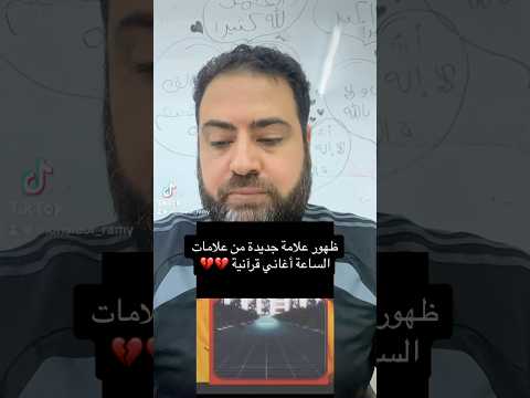 ظهور علامة من علامات يوم القيامة أغاني قرانية راب وريمكس وعود وجيتار