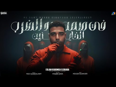 اسلام كابونجا الدبابه في صمت هرد الضربه للخاينين     2025
