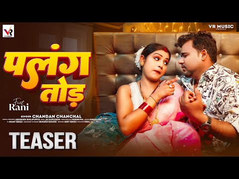 #Teaser | #Chandan Chanchal | पलंग तोड़ | #Rani | Palang Tod | New Bhojpuri Song 2024