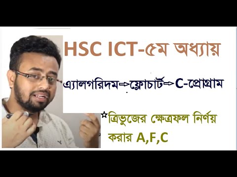 HSC-ICT ত্রিভুজের ক্ষেত্রফল নির্ণয় করার এ্যালগরিদম--ফ্লোচার্ট--C- প্রোগ্রাম