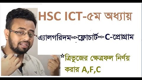 HSC-ICT ত্রিভুজের ক্ষেত্রফল নির্ণয় করার এ্যালগরিদম--ফ্লোচার্ট--C- প্রোগ্রাম