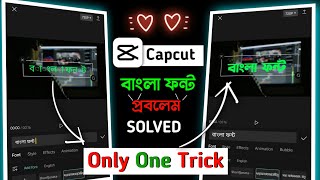 Capcut Bangla Text Problem Solved !! Capcut Bangla Font Problem Solve Only One Trick
