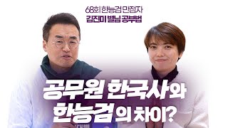 별별264_  공무원 한국사와 한능검의 차이가? 68회 만점자☆김진미 별님｜별★밤 1TV