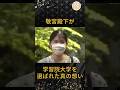 [決意]敬宮殿下が学習院大学を選ばれた真の想い#皇室 #天皇陛下 #皇后陛下 #敬宮殿下 #shorts