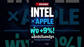 Apple x Intel ดีลประวัติศาสตร์! ลดพึ่งพา TSMC ไต้หวันจริงไหม? l #หุ้นAPPL #หุ้นINTC #หุ้นสหรัฐ