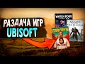 НОВОГОДНЯЯ РАЗДАЧА ПОДАРКОВ ОТ UBISOFT | ХАЛЯВА ИГР 2020