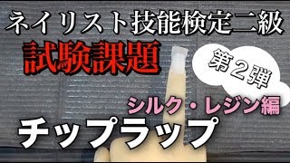 シルク・レジン編】自分が合格したチップラップを数年ぶりにやってみる