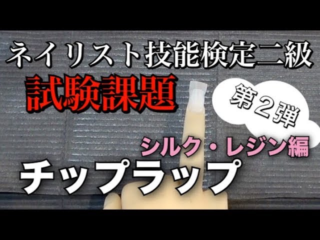 シルク・レジン編】自分が合格したチップラップを数年ぶりにやってみる