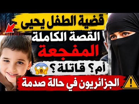 قضية الطفل يحي معاوية خالفي كل التفاصيل و الحقائق