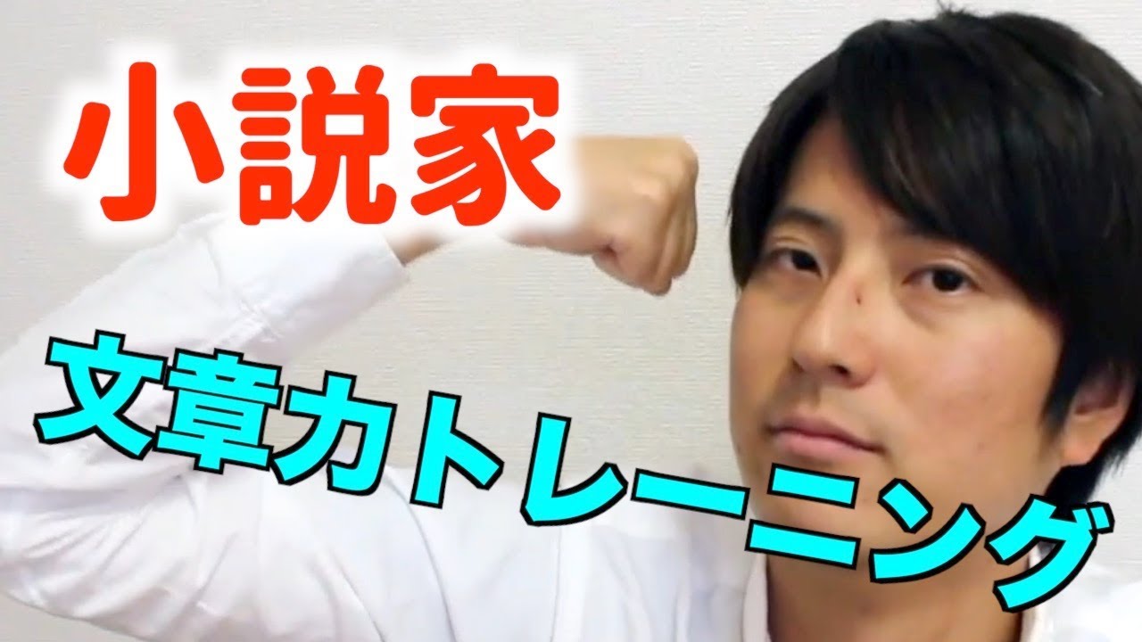 【職レポ】小説家が文章力のトレーニングに行なっている事とは