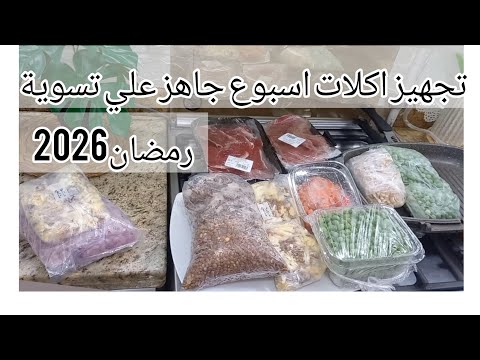 تجهيزات اقتصادية رمضان 2026 اكلات جاهزة علي التسخين وفري وقتك ومجهودك تجهيزات اقتصادية رمضان 2026 اكلات جاهزة علي التسخين وفري وقتك ومجهودك